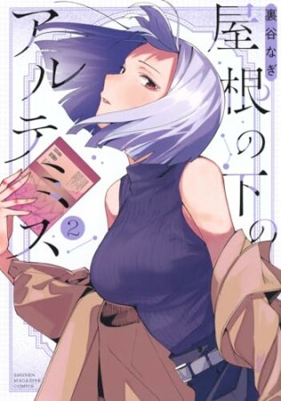 屋根の下のアルテミス2巻の表紙