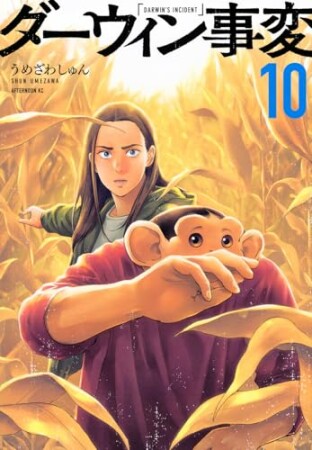 ダーウィン事変10巻の表紙
