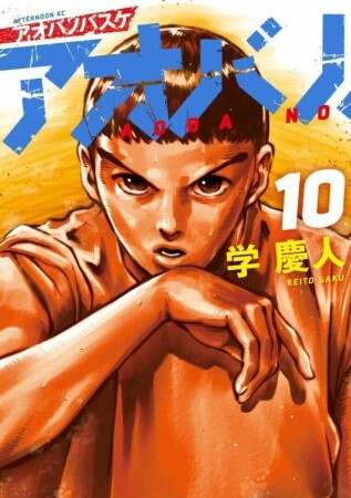 アオバノバスケ10巻の表紙