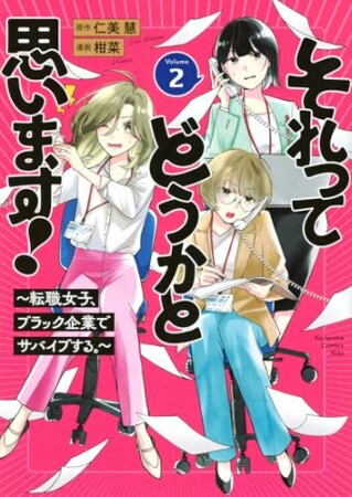 それってどうかと思います！～転職女子、ブラック企業でサバイブする。～2巻の表紙