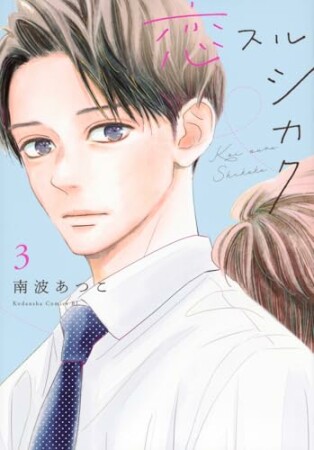恋スルシカク3巻の表紙
