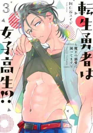 転生勇者は女子高生！？～魔王の溺愛に困ってます～3巻の表紙