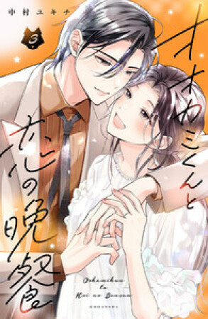 オオカミくんと恋の晩餐3巻の表紙