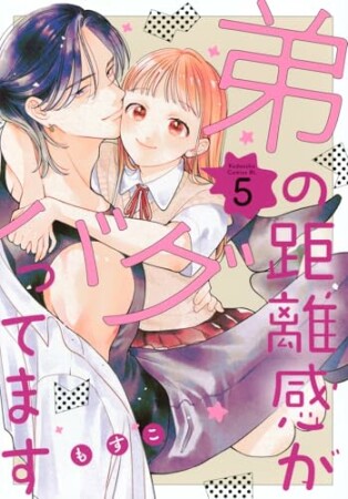 弟の距離感がバグってます5巻の表紙