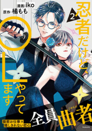 忍者だけど、OLやってます2巻の表紙