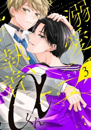 溺愛執着αくん3巻の表紙