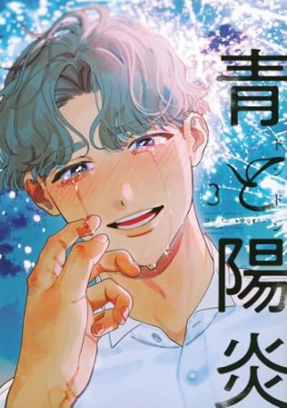 青と陽炎3巻の表紙