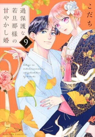 過保護な若旦那様の甘やかし婚9巻の表紙