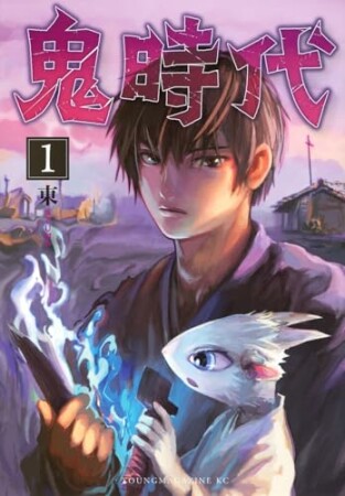 鬼時代1巻の表紙