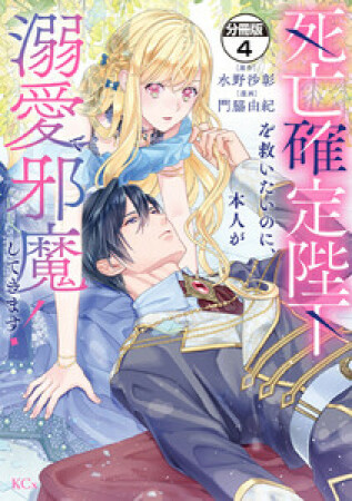 死亡確定陛下を救いたいのに、本人が溺愛で邪魔してきます！　分冊版4巻の表紙