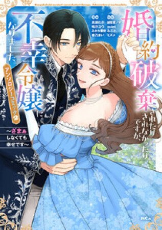 婚約破棄されたりされなかったりですが、不幸令嬢になりました。～ざまぁしなくても幸せです～　アンソロジーコミック2巻の表紙