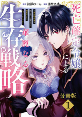 死亡確定令嬢による華麗なる生存戦略～美形暗殺者を探し出して育てたら、溺愛ルートに入ったようです～　分冊版1巻の表紙