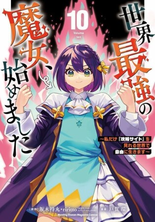 世界最強の魔女、始めました　～私だけ『攻略サイト』を見れる世界で自由に生きます～10巻の表紙