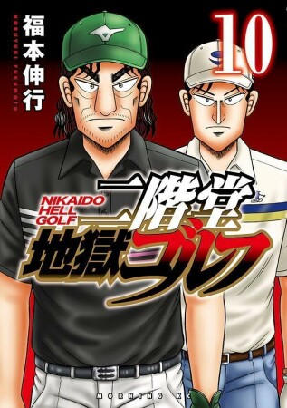 二階堂地獄ゴルフ10巻の表紙