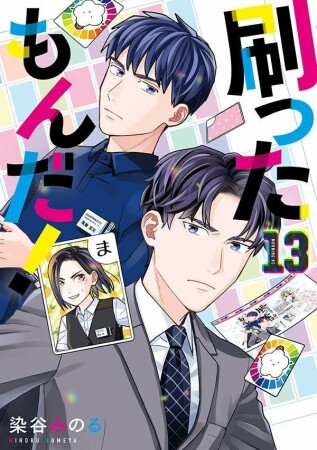 刷ったもんだ!13巻の表紙