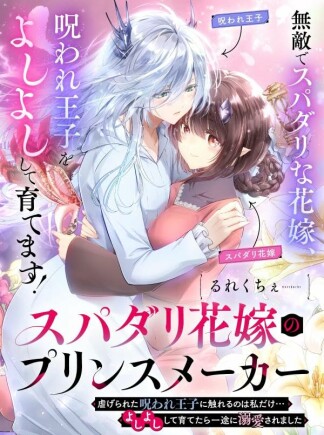 スパダリ花嫁のプリンスメーカー　～虐げられた呪われ王子に触れるのは私だけ…よしよしして育てたら一途に溺愛されました～1巻の表紙