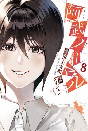 阿武ノーマル8巻の表紙
