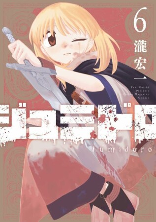ジュミドロ6巻の表紙