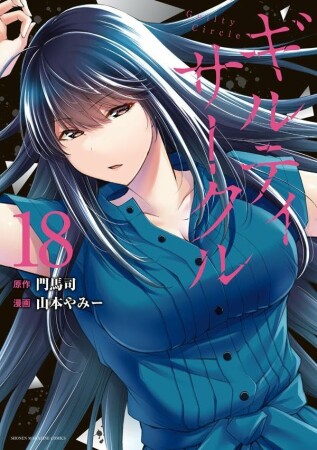 ギルティサークル18巻の表紙