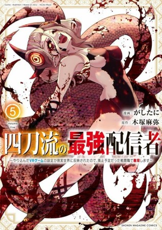 四刀流の最強配信者～やり込んだＶＲゲームの設定が現実世界に反映されたので、廃止予定だった戦闘職で無双します～5巻の表紙