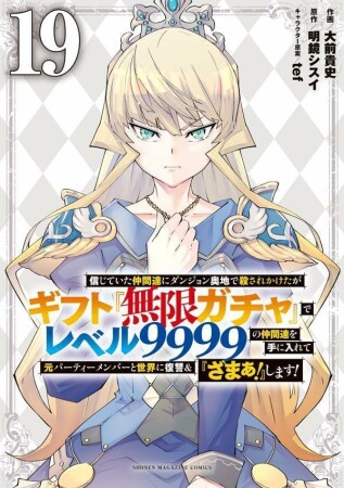 信じていた仲間達にダンジョン奥地で殺されかけたがギフト『無限ガチャ』でレベル９９９９の仲間達を手に入れて元パーティーメンバーと世界に復讐＆『ざまぁ！』します！19巻の表紙