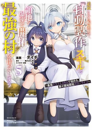 追放された転生王子、『自動製作』スキルで領地を爆速で開拓し最強の村を作ってしまう～最強クラフトスキルで始める、楽々領地開拓スローライフ～5巻の表紙