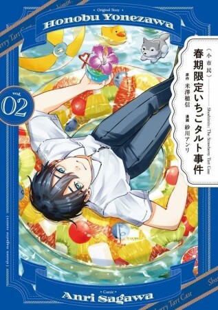 〈小市民〉　春期限定いちごタルト事件2巻の表紙