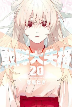 戦隊大失格20巻の表紙