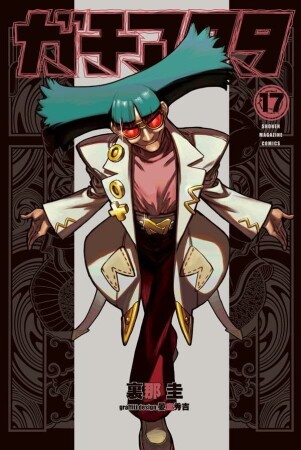 ガチアクタ17巻の表紙