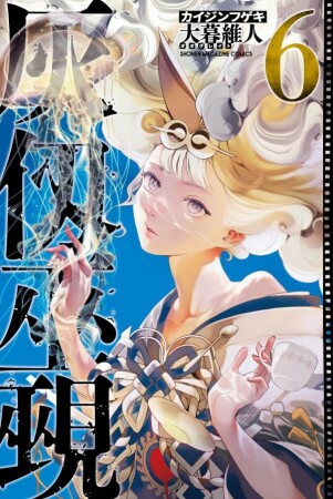 灰仭巫覡6巻の表紙