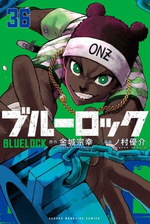 ブルーロック36巻の表紙