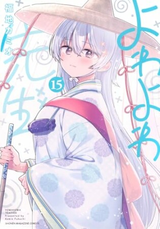 よわよわ先生15巻の表紙