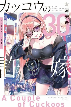 カッコウの許嫁30巻の表紙