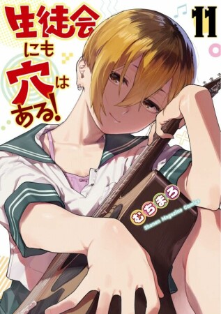 生徒会にも穴はある！11巻の表紙