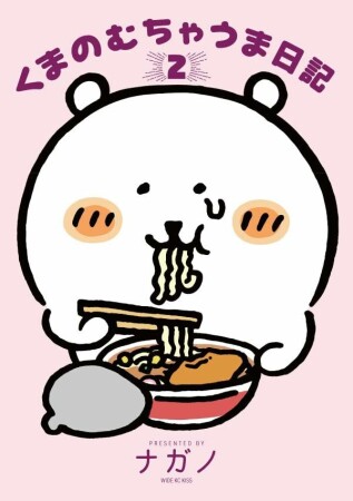 くまのむちゃうま日記2巻の表紙