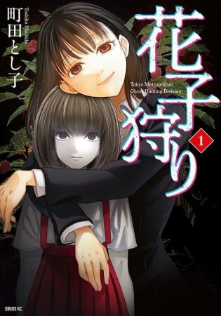 花子狩り1巻の表紙