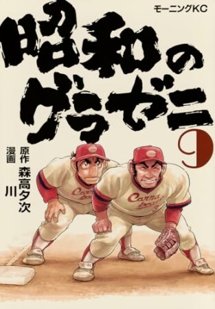 昭和のグラゼニ9巻の表紙
