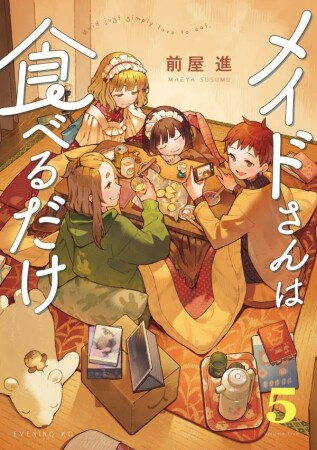 メイドさんは食べるだけ5巻の表紙