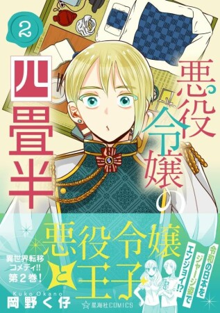 悪役令嬢の四畳半2巻の表紙