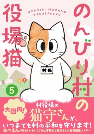 のんびり村の役場猫5巻の表紙