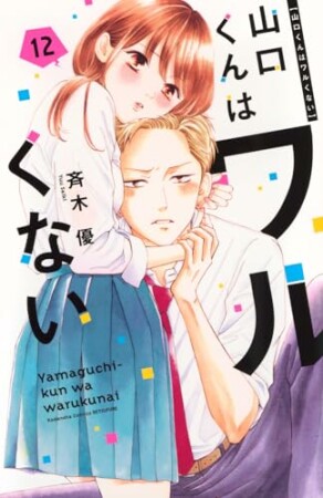 山口くんはワルくない12巻の表紙