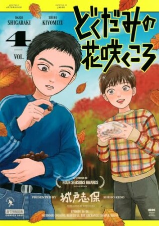 どくだみの花咲くころ4巻の表紙