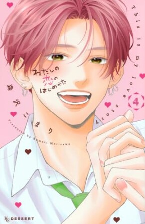 わたしの恋のはじめかた4巻の表紙