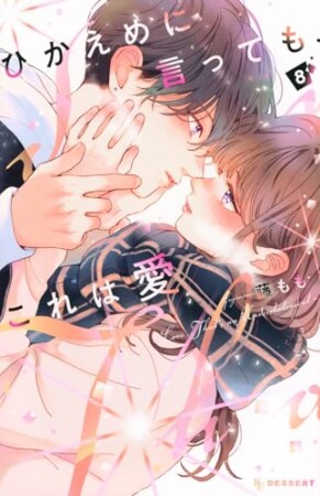 ひかえめに言っても、これは愛8巻の表紙