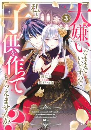 大嫌いなままでいいですので、私と子供を作ってもらえませんか？3巻の表紙