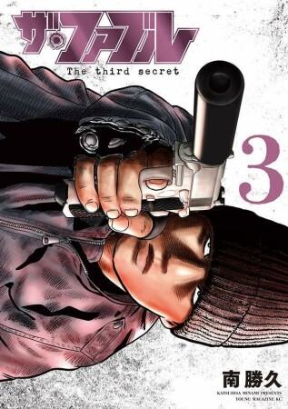 ザ・ファブル　Ｔｈｅ　ｔｈｉｒｄ　ｓｅｃｒｅｔ3巻の表紙