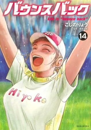 バウンスバック14巻の表紙