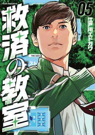 救済の教室5巻の表紙