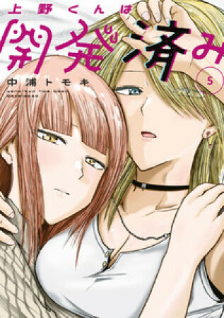 上野くんは開発済み5巻の表紙