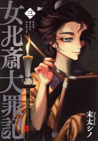 女北斎大罪記3巻の表紙